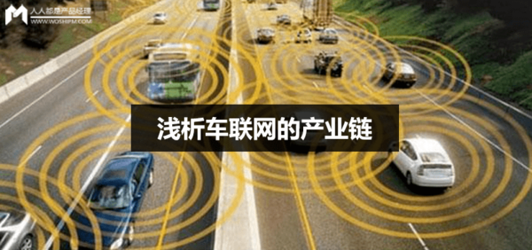 wzatv:【j2开奖】浅析车联网的产业链
